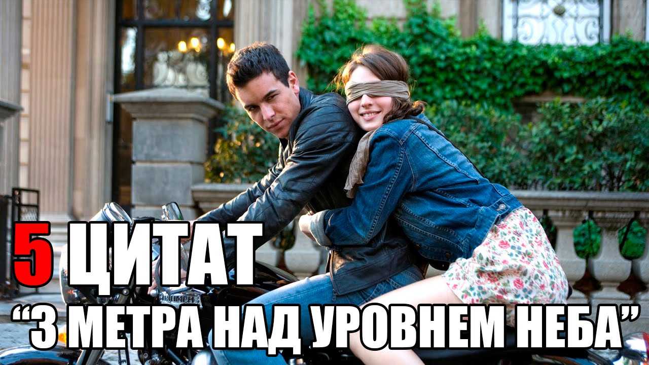 Цитаты из фильма «три метра над уровнем неба» 2010