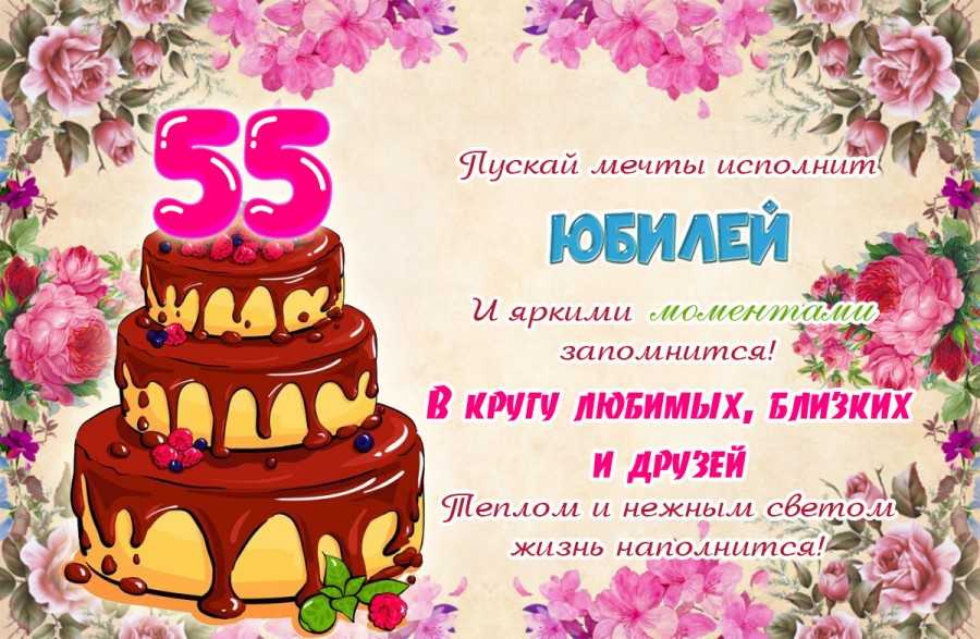 Открытки с юбилеем 55 лет мужчинам и женщинам онлайн