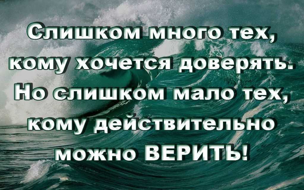 Цитаты на тему доверие Подборка цитат со смыслом из книг, фильмов, песен и сериалов, афоризмы великих людей Вдохновляйтесь цитатами, добавляйте их в статус и под фото, делитесь с друзьями