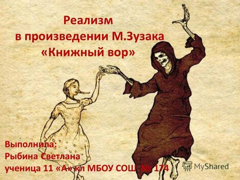 "книжный вор" маркус зусак: рецензии и отзывы на книгу | isbn 978-5-699-58186-3