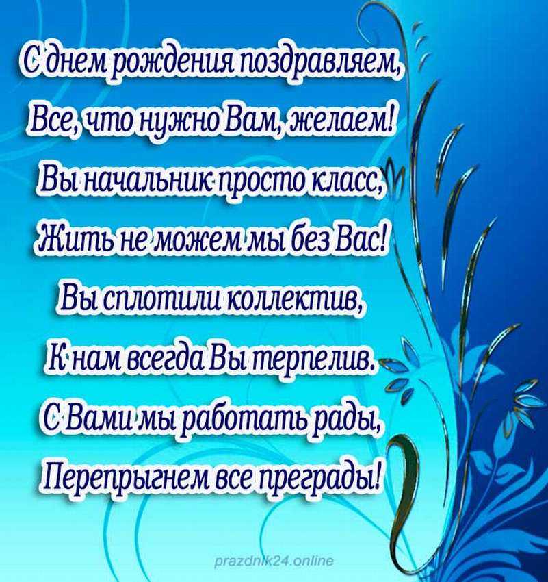 Поздравления с днем рождения начальнику мужчине: прикольные и красивые поздравления для руководителя в прозе и в стихах