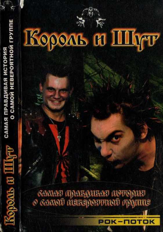 Цитаты исполнителя Король и Шут российская хоррор-панк-группа из Санкт-Петербурга Группа была образована в Ленинграде в 1988 году и прекратила своё существование в 2014 году в связи со смертью её лидера и основателя Михаила Горшенёва 19 июля 2013 года