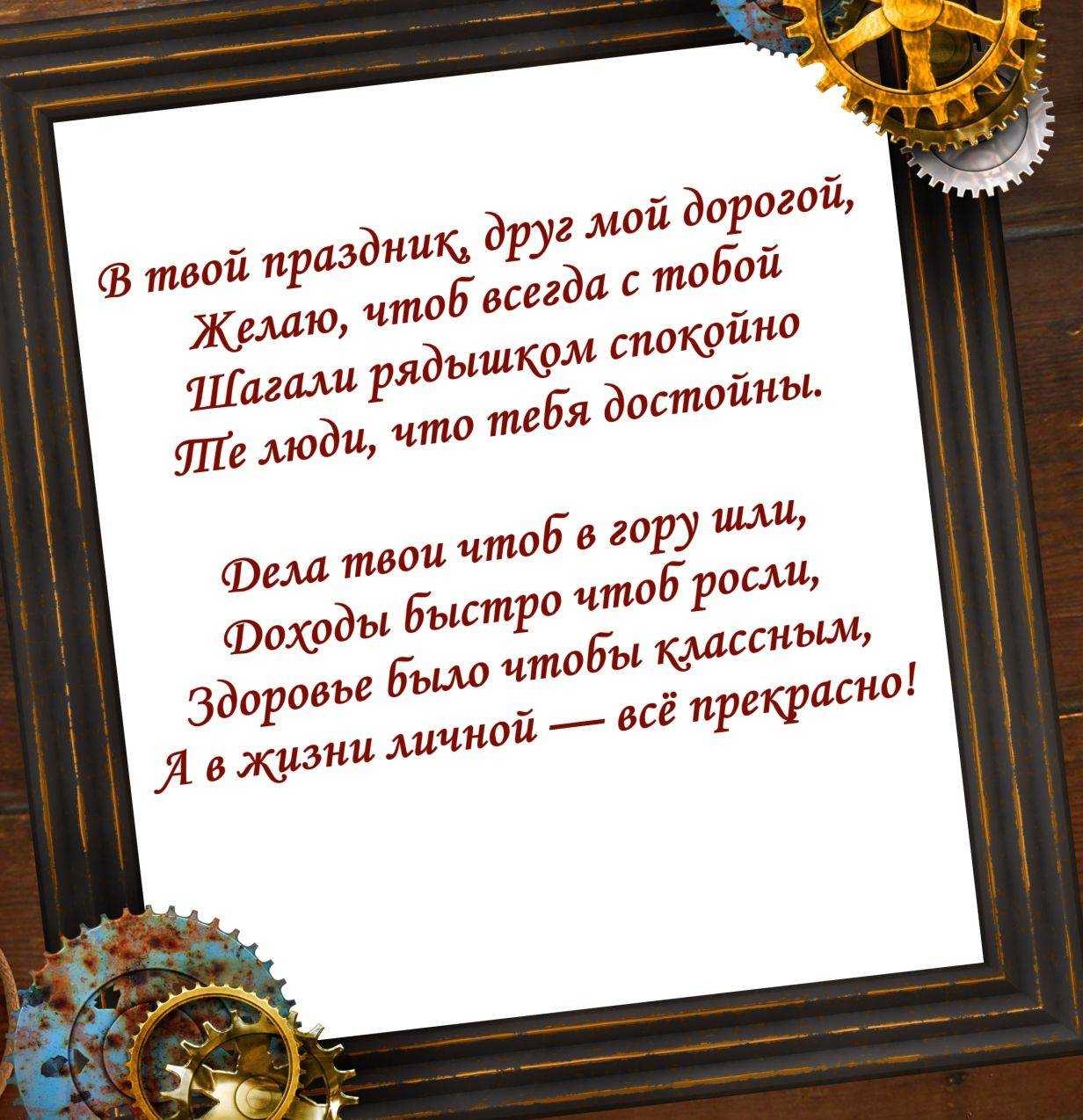 Поздравления с днем рождения другу