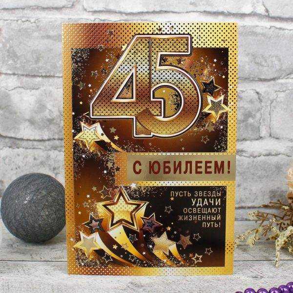 Красивые поздравления с юбилеем 45 лет мужчине