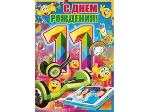 Именные открытки с днём рождения 11 лет для мальчиков и девочек
