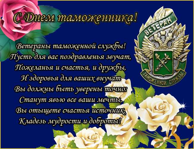 Красивые открытки с днём таможенника 25 октября 2022, с поздравлениями скачать бесплатно