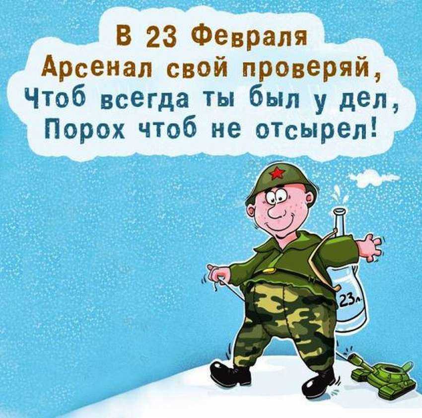 Поздравления с 23 февраля мужчинам — с юмором и любовью