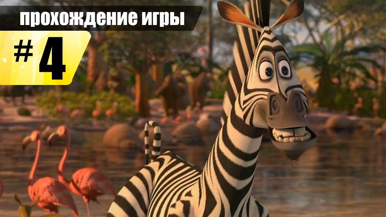 Madagascar escape 2 africa прохождение - все секреты и советы от профессионалов