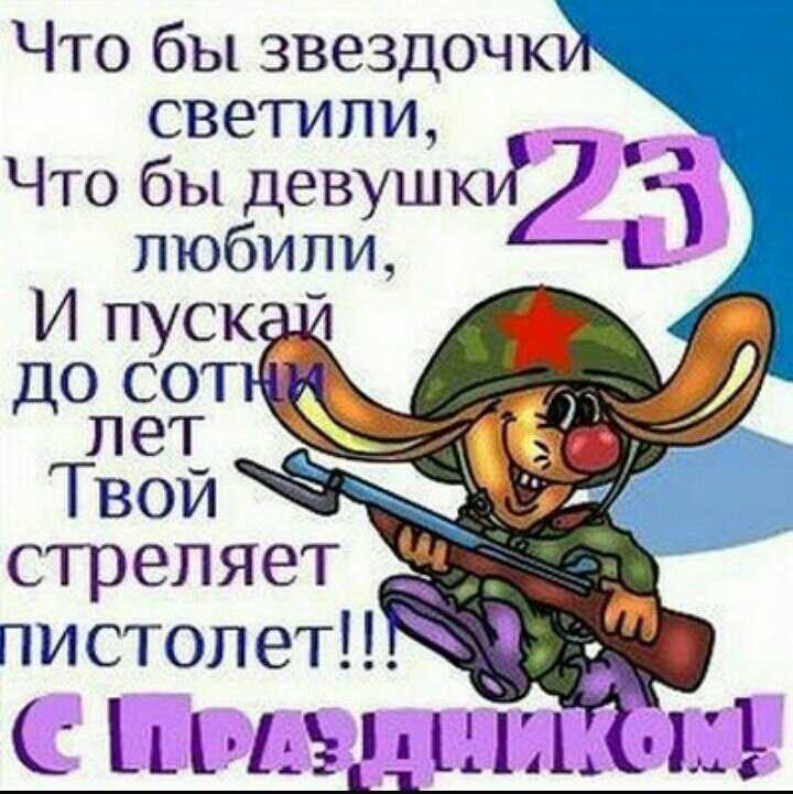 Поздравления с 23 февраля - в прозе и стихах, официальные и с юмором
