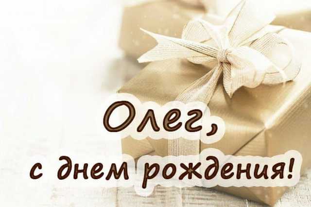 Поздравления олегу с днем рождения с юмором