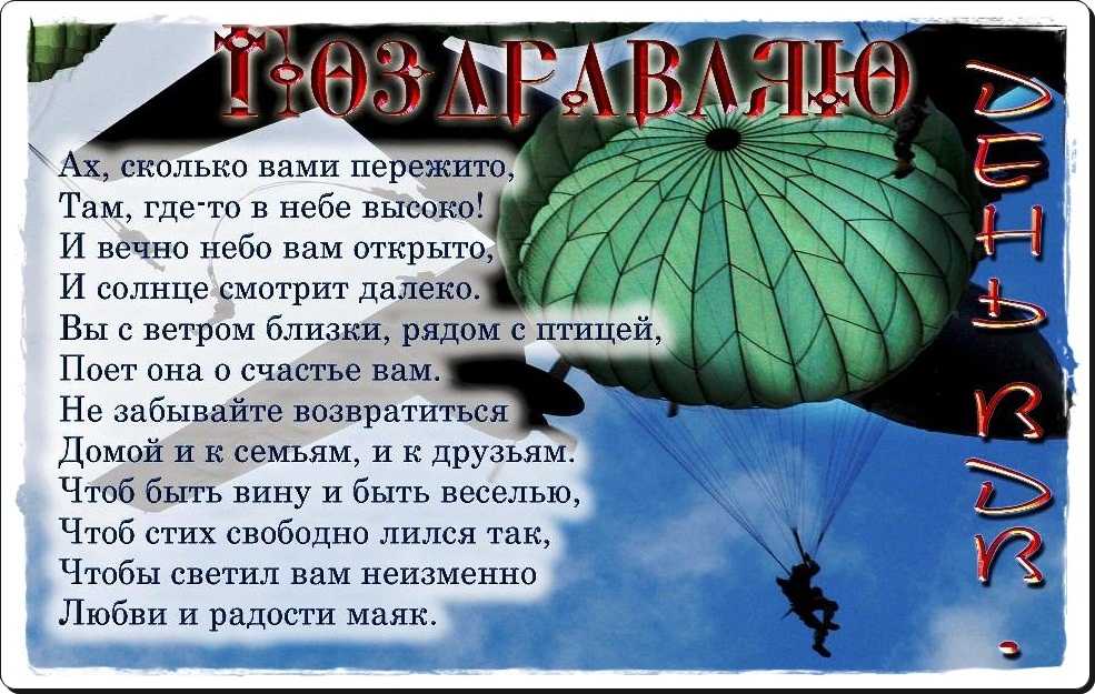 Десантные поздравления с днем вдв в прозе (красивые, короткие) | здесь позитив