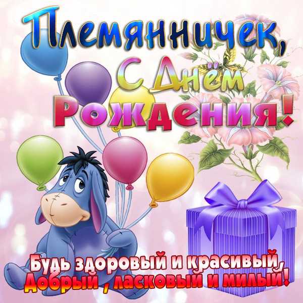 Поздравления с днем рождения племяннику своими словами | pzdb.ru - поздравления на все случаи жизни