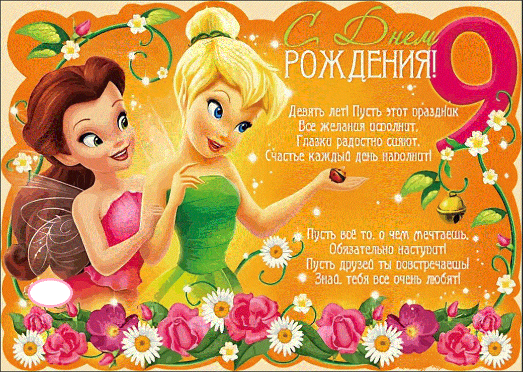 С днем рождения 9 лет картинка #904784 - поздравление 9 лет девочке - 71 фото - скачать