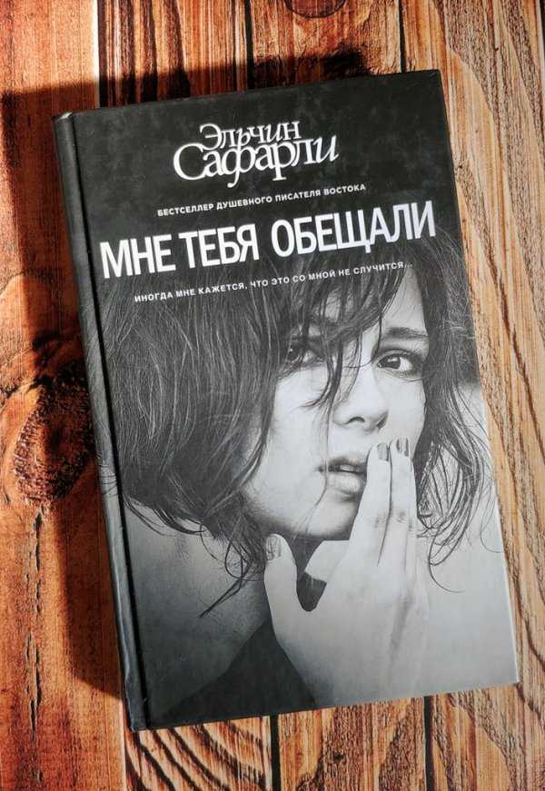 Книга если бы ты знал… читать онлайн бесплатно, автор эльчин сафарли – fictionbook