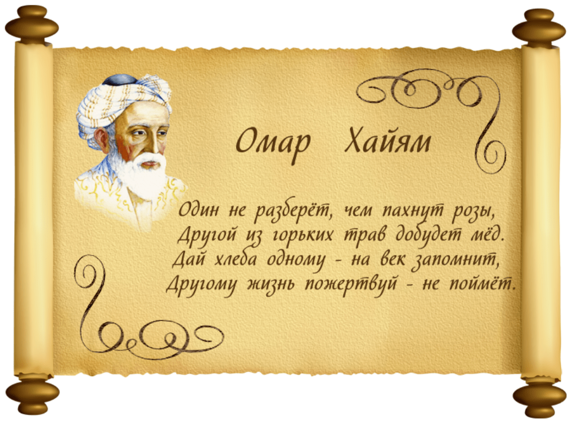Омар хайям — мудрости жизни омара хайяма