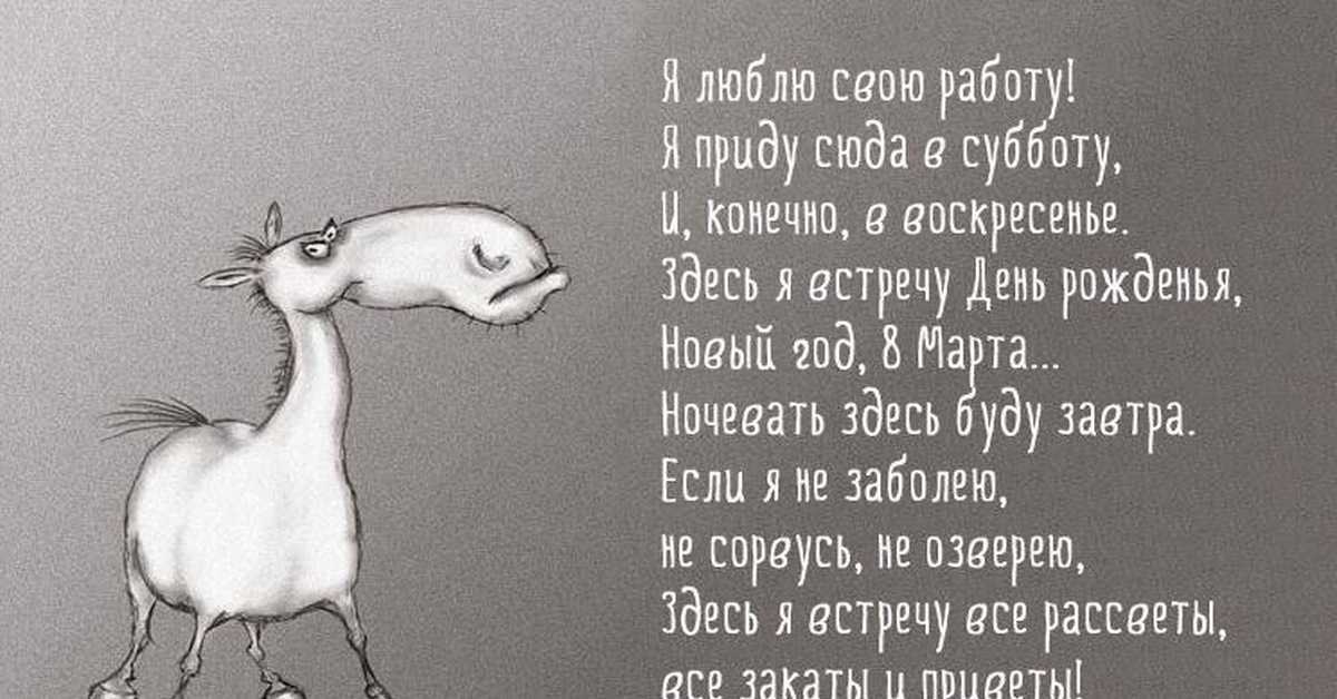 Прикольные стихи про работу • «поздравления & пожелания» на все случаи