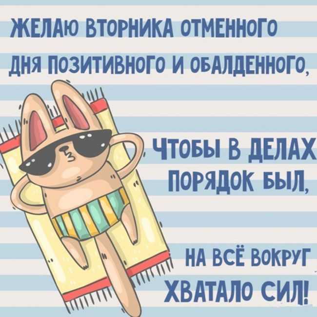 Цитаты про вторник супер – диета.. понедельник – взяла яйцо. вторник – сварила. среда – почистила. четверг – съела белок. пятница – съела желток. выходные – разгрузочные дни(с) проснувшись утром в суб