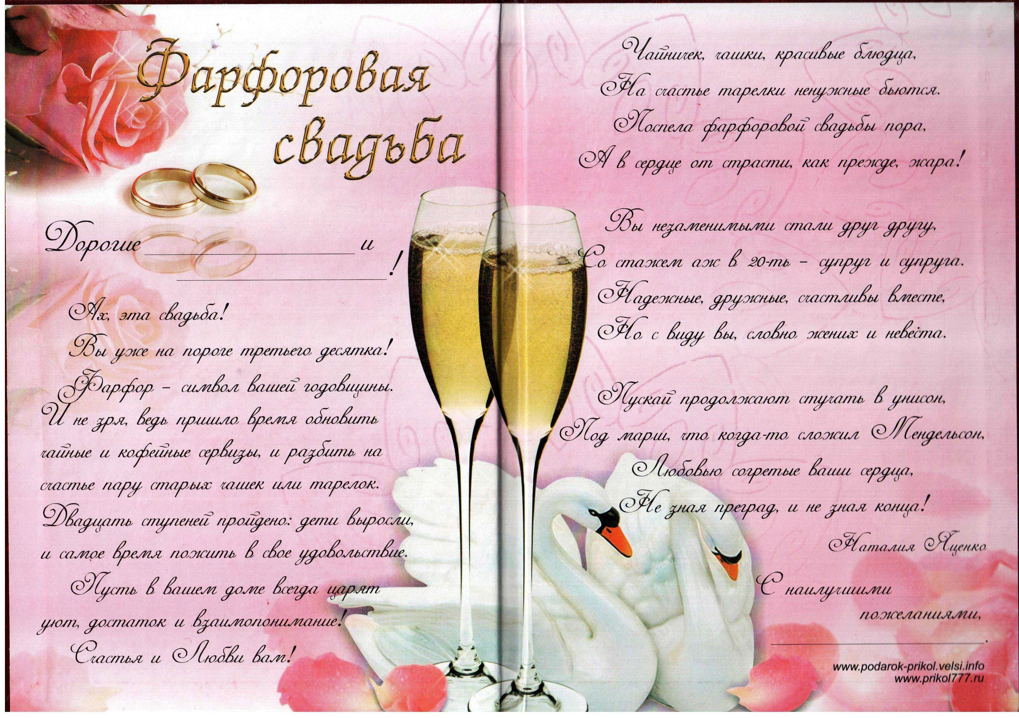 Поздравления с годовщиной свадьбы 20 лет (фарфоровая свадьба)