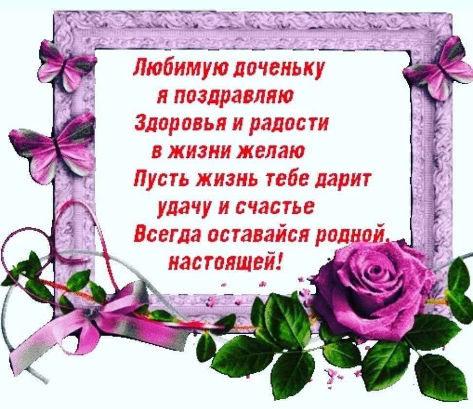 Поздравления взрослой дочке с днем рождения • «поздравления & пожелания» на все случаи