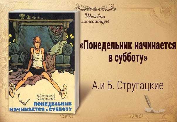 Аркадий стругацкий ★ понедельник начинается в субботу читать книгу онлайн бесплатно