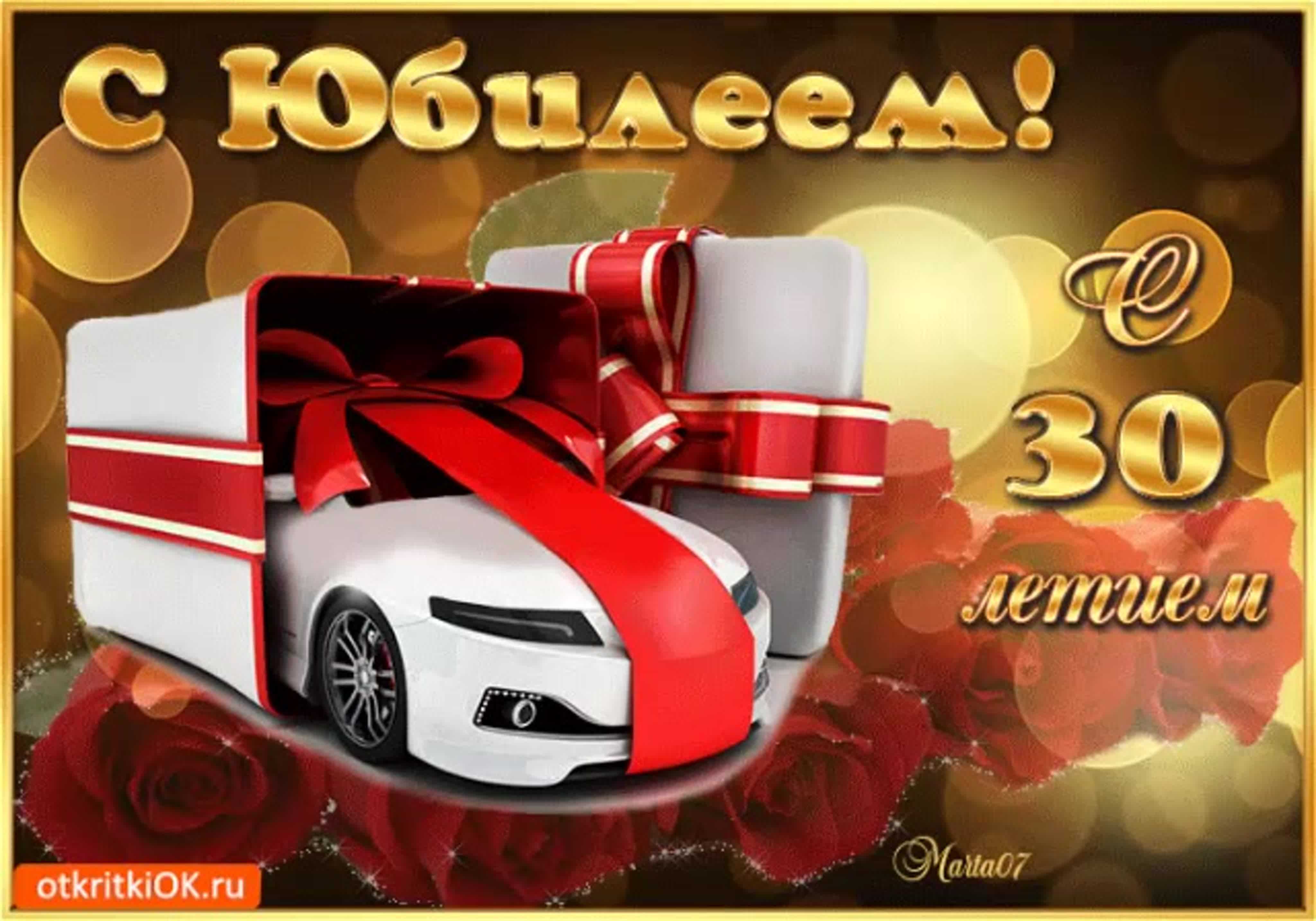 Поздравление с днем рождения мужчине 30 лет своими словами