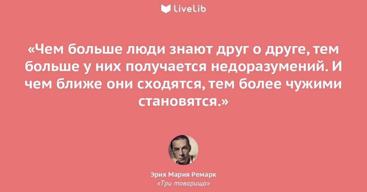 Цитаты о жизни и любви: "три товарища". эрих мария ремарк «три товарища» - цитаты из книги