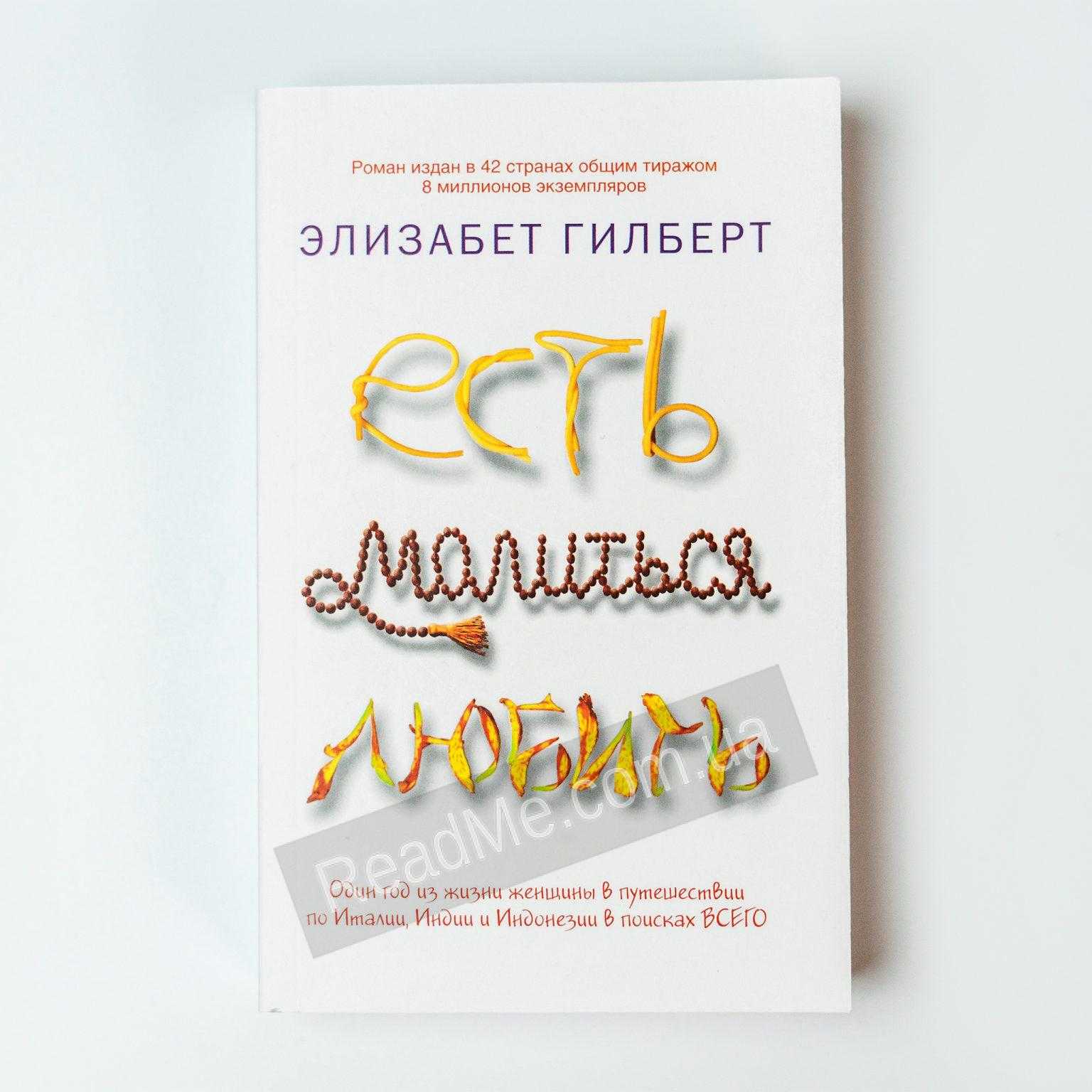Мой обзор книги "есть, молиться, любить" элизабет гилберт, отзывы