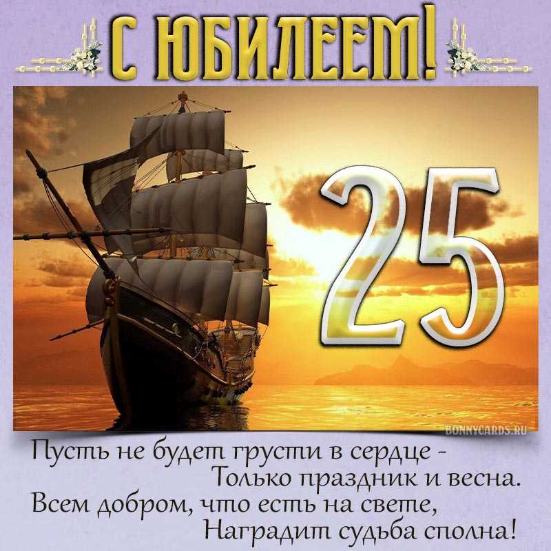 Поздравление парню на 25 лет открытки