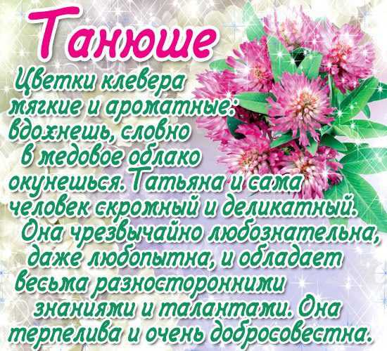 Стихи с именем таня, татьяна, танечка, танюша