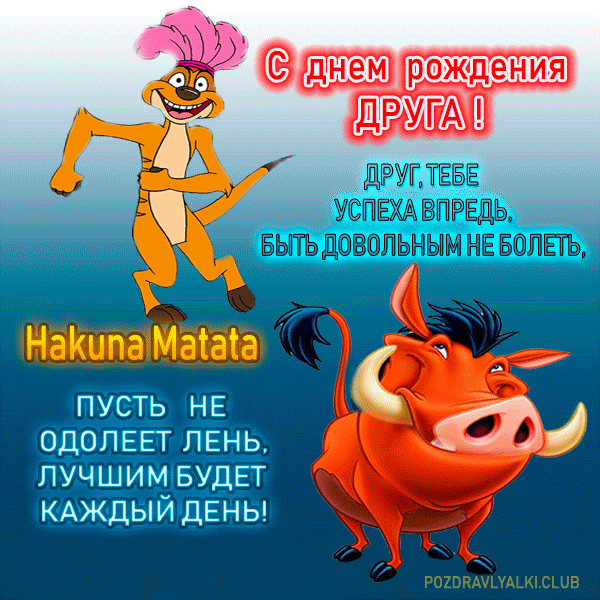 Самые прикольные и оригинальные поздравления с днем рождения (лучшему) другу от подруги смешные и трогательные своими словами до слез в смс, стихах и прозе