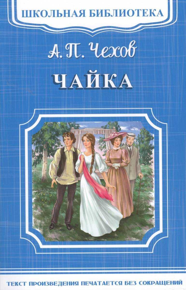 Чайка скачать fb2, pdf, epub, rtf, txt, читать онлайн | антон павлович чехов