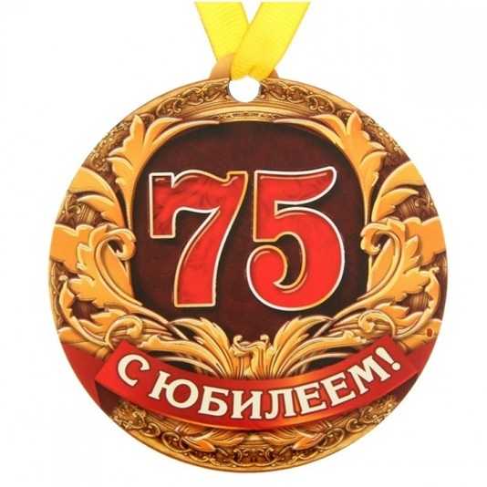 Открытки с юбилеем 75 лет, именные мужчинам и женщинам, красивые и прикольные