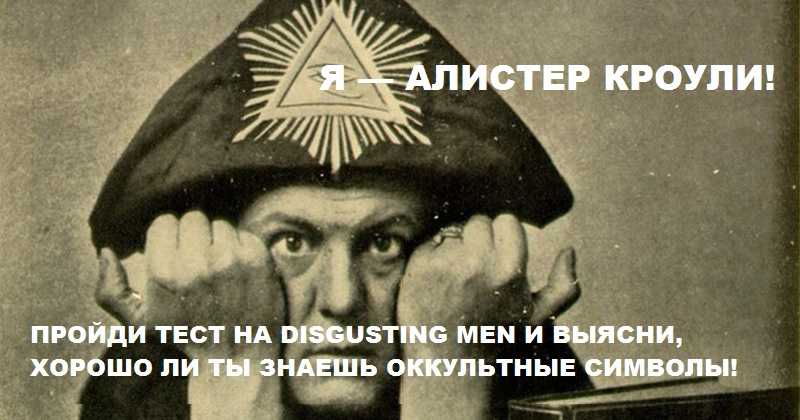 Как не надо жить: 8 вещей, которым тебя может научить алистер кроули
