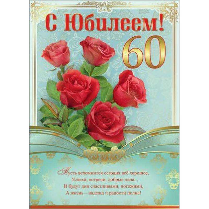 Короткие поздравления с юбилеем 60 лет женщине - подарки и поздравление