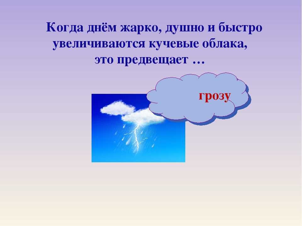 Загадки про природные явления: дождь, ветер, тучи, грозу и молнию