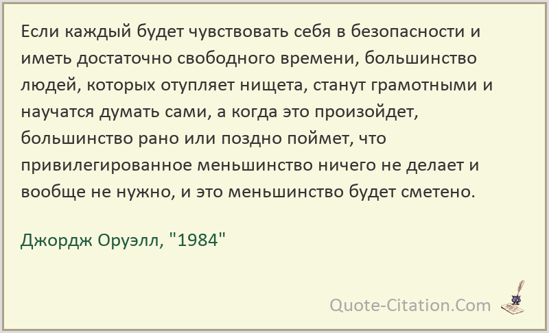 Цитаты | «война — это мир, незнание — сила». о чем предупреждал оруэлл