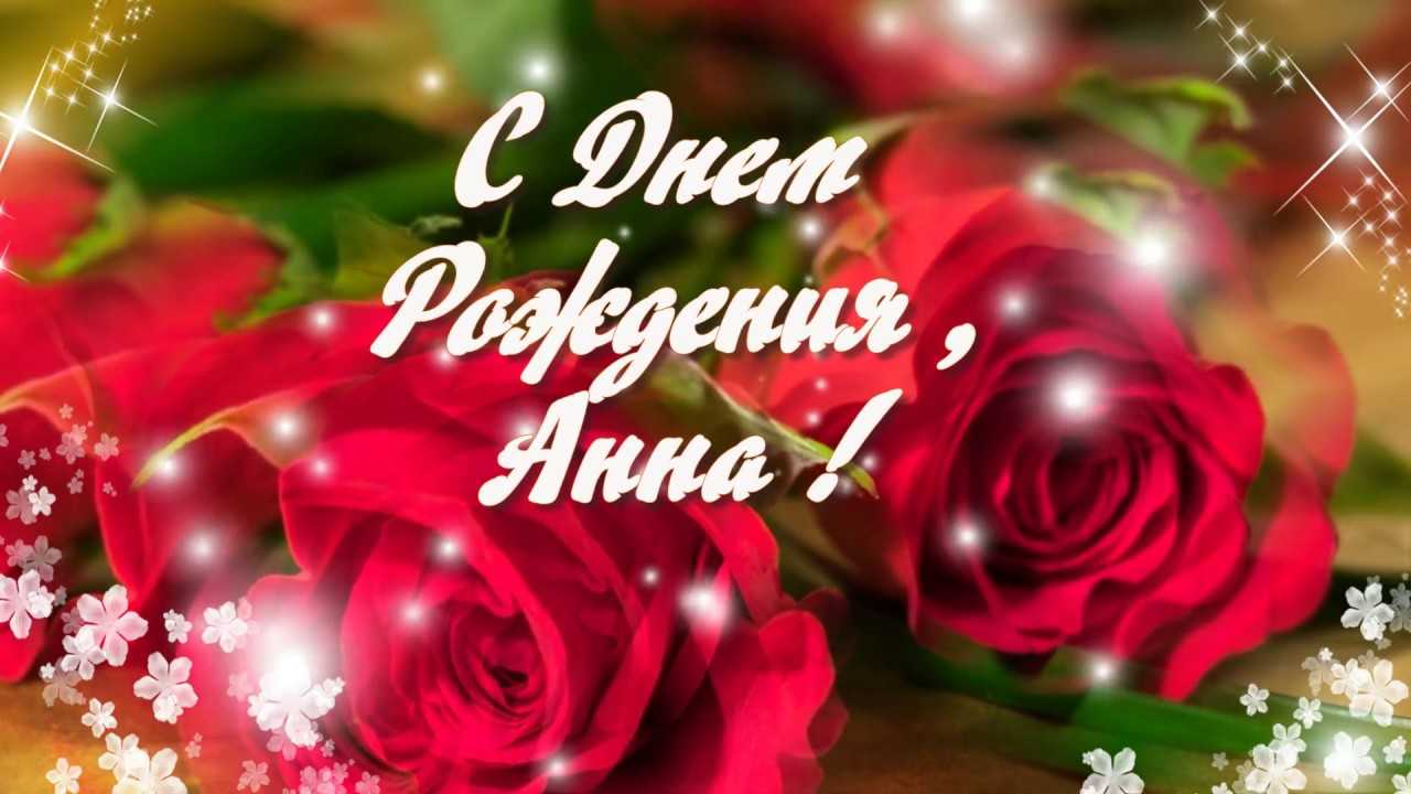 Поздравить анну с днем рождения в стихах | pzdb.ru - поздравления на все случаи жизни