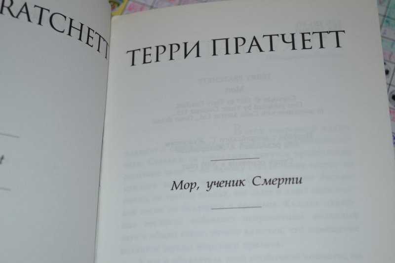 Терри пратчетт. мор, ученик смерти — цитаты из книги