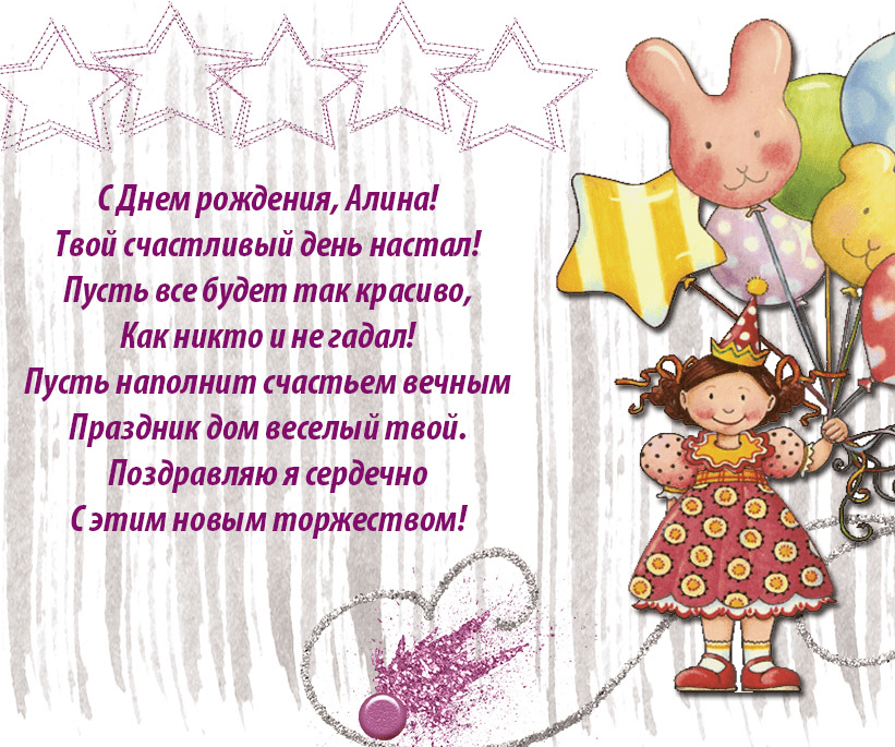 Поздравления с днем рождения алине | праздничный портал