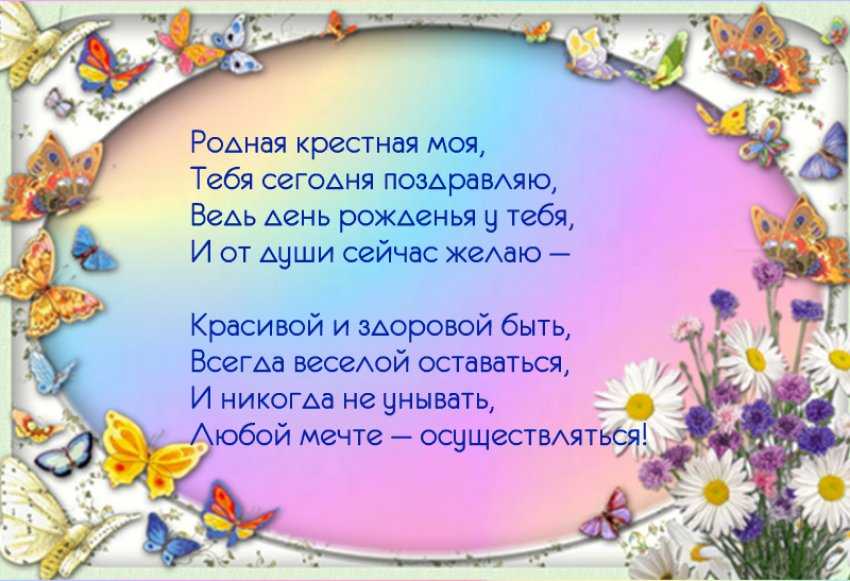 Стихи для крестной мамы