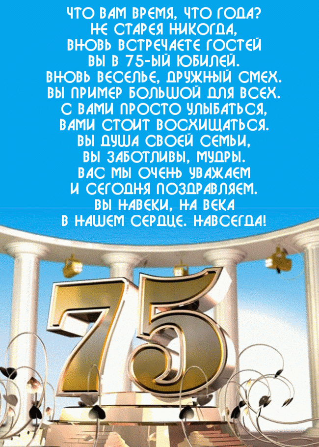 Стихи поздравления с юбилеем 75 лет женщине ~ все пожелания и поздравления на сайте праздникоff