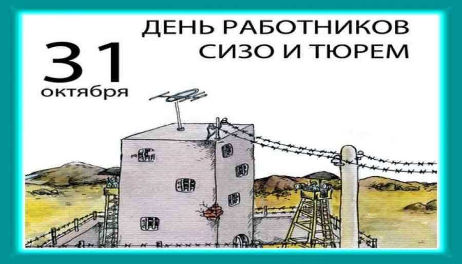 Поздравления с днем работников сизо и тюрем | праздничный портал