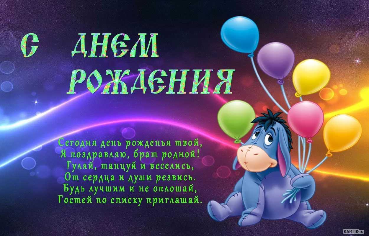 Поздравления с днём рождения брату своими словами короткие