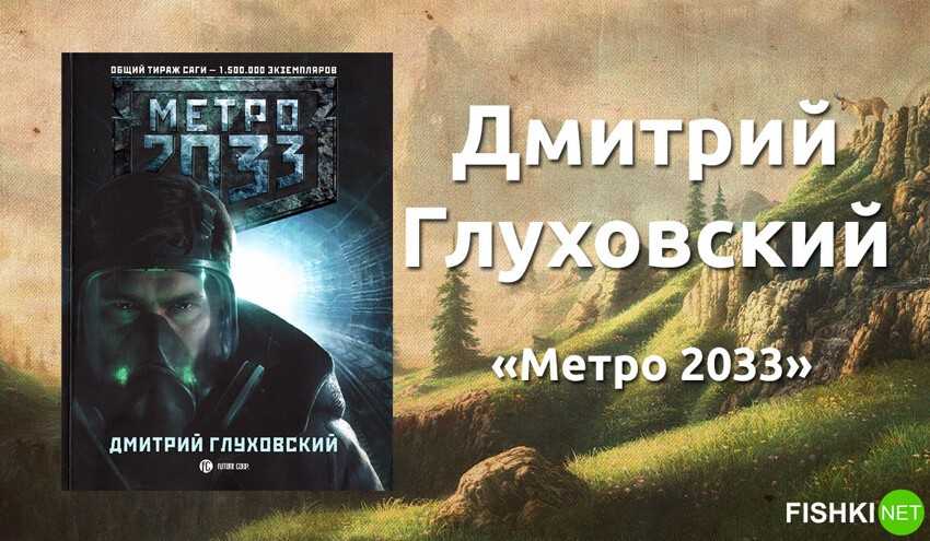 Дмитрий глуховский. метро 2033 — цитаты из книги