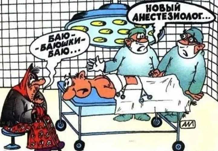 Анекдоты про хирургов и анестезиологов