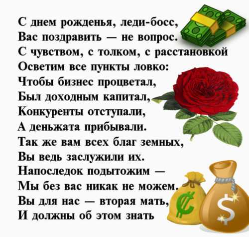 Поздравить руководителя с днем рождения своими словами