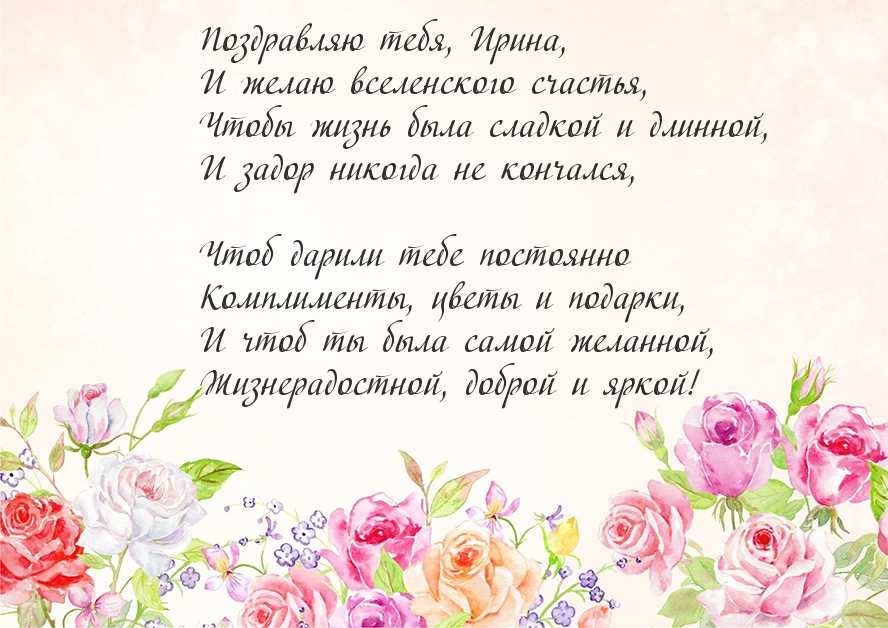 Поздравление ирине с днем рождения в стихах прикольные » короткие поздравления