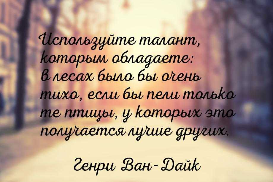 Поздравления цитатами великих людей