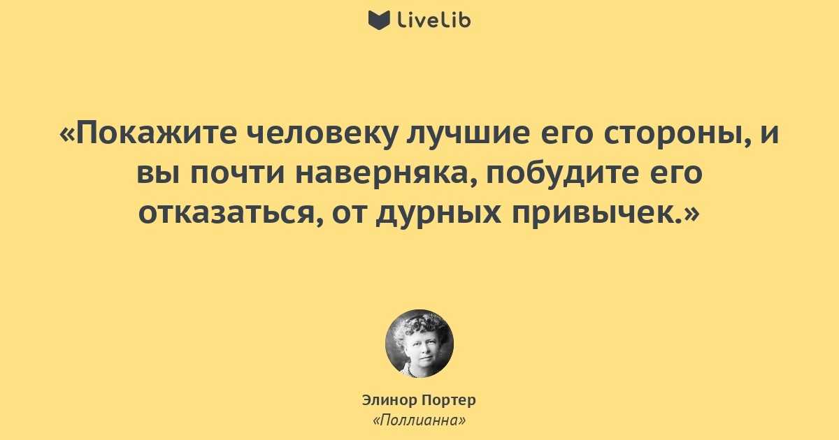 10 цитат из книги Поллианна Элинор Портер