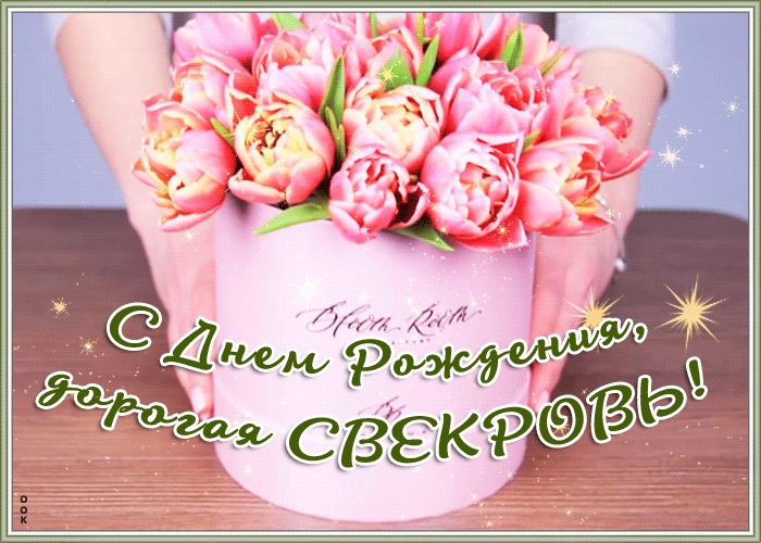 Прикольные поздравления свекрови с днем рождения | pzdb.ru - поздравления на все случаи жизни